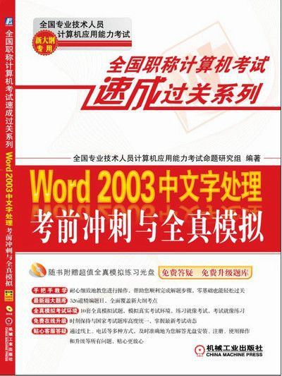 全國職稱計算機考試速成過關係列：Word 2003中文字處理考前衝刺與全真模擬