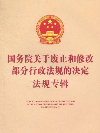 國務院關於修改部分行政法規的決定(中華人民共和國國務院令（第645號）)