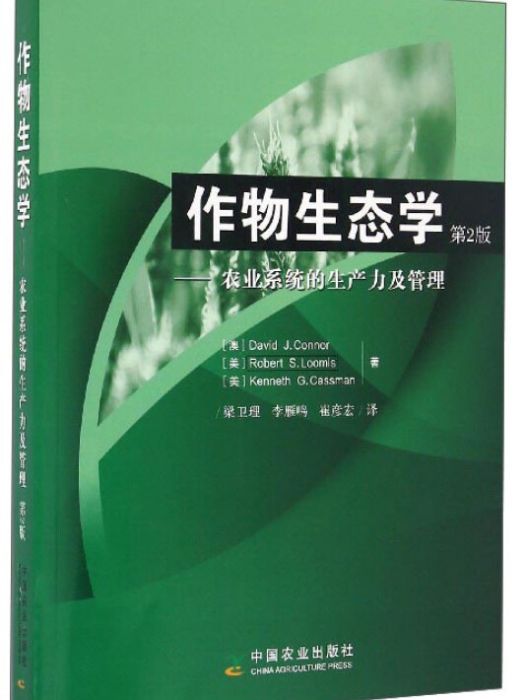 作物生態學 ——農業系統的生產力及管理第2版