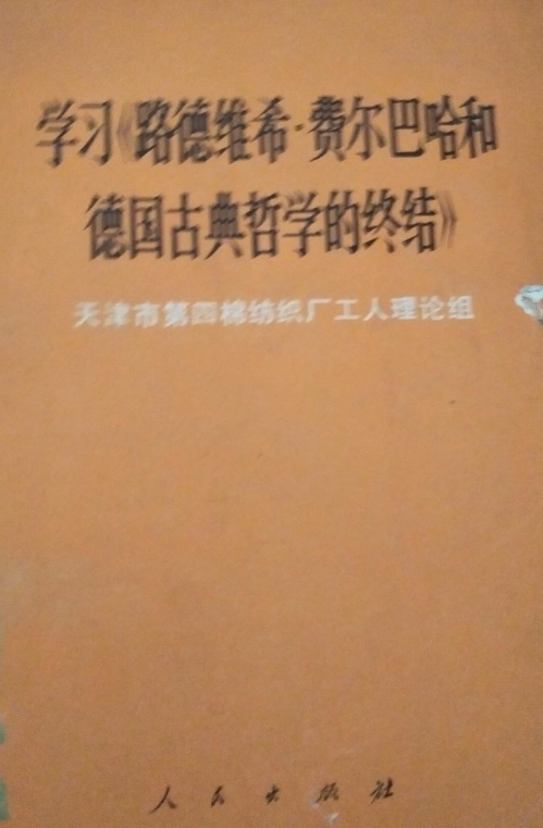 學習《路德維希·費爾巴哈和德國古典哲學的終結》