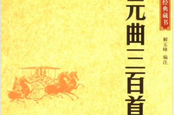 中華經典藏書―元曲三百首(中華經典藏書：元曲三百首)