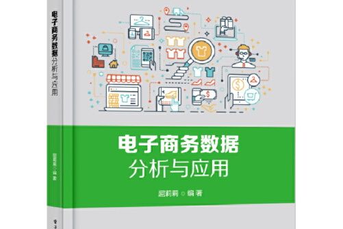 電子商務數據分析與套用(2021年電子工業出版社出版的圖書)