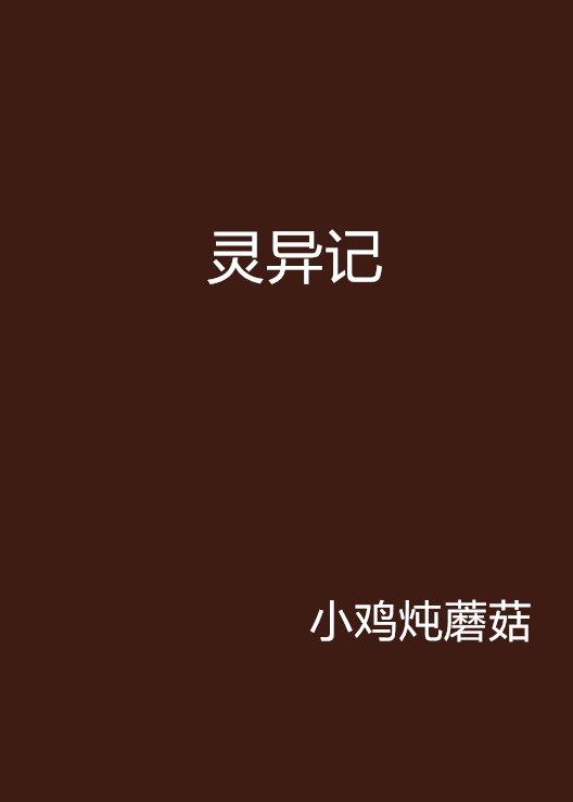 靈異記(看書網的連載小說)