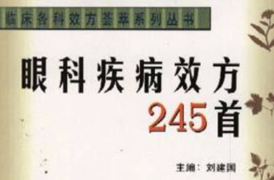 眼科疾病效方245首-臨床各科效方薈萃系列叢書