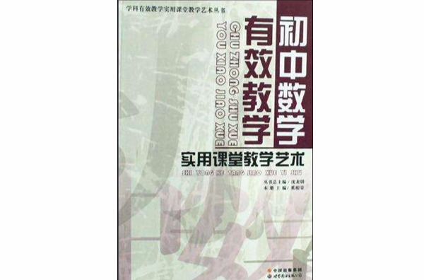 國中數學有效教學實用課堂教學藝術