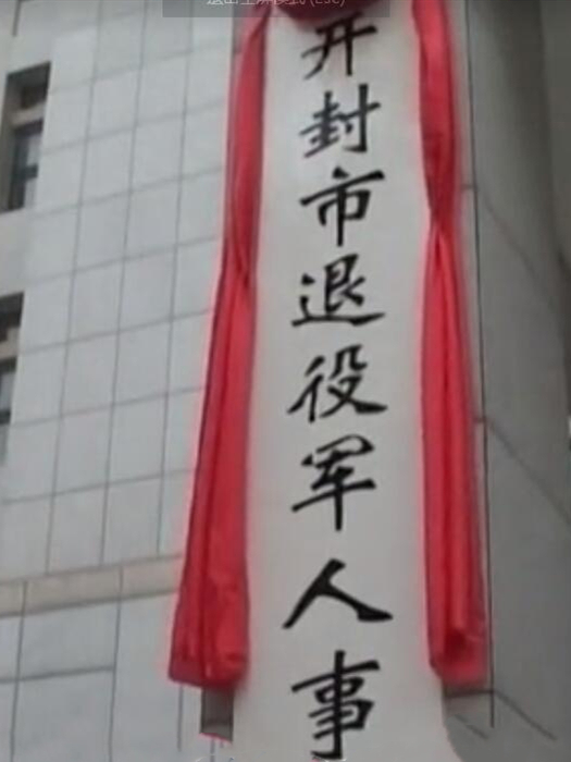 開封市祥符區退役軍人事務局