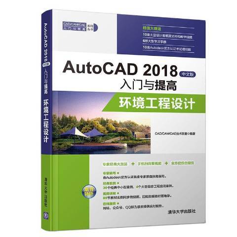 AutoCAD 2018中文版入門與提高：環境工程設計