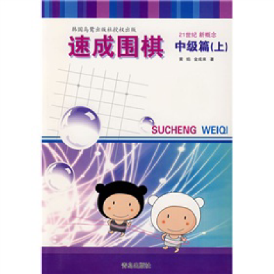 21世紀新概念速成圍棋：中級篇