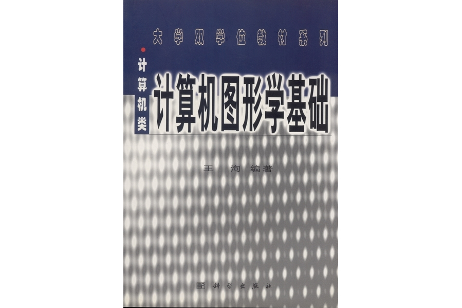 計算機圖形學基礎(2000年科學出版社出版的圖書)