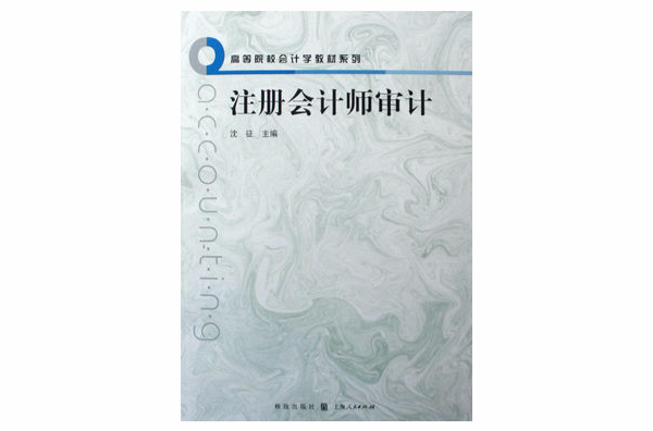 高等院校會計學教材系列·註冊會計師審計