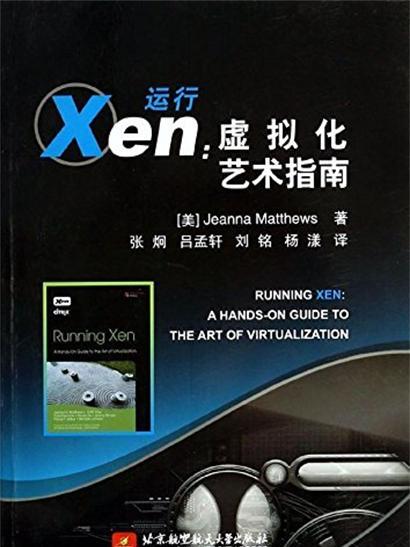 運行Xen：虛擬化藝術指南