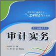 審計實務(俞校明、朱明、袁曼編著書籍)