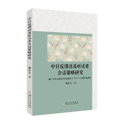 中日反饋語及聽話者會話策略研究