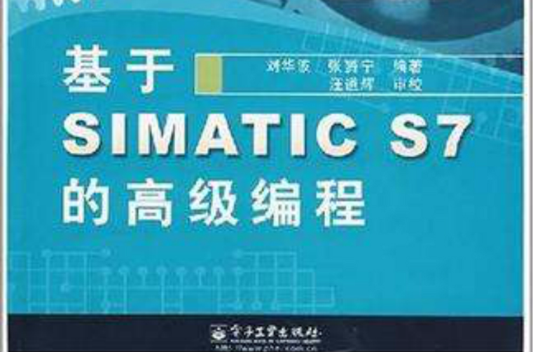 基於SIMATIC S7的高級編程