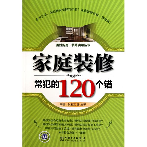 家庭裝修常犯的120個錯