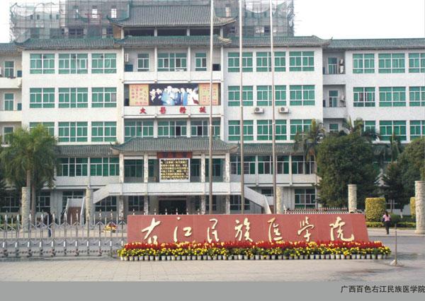 右江民族醫學院臨床學院