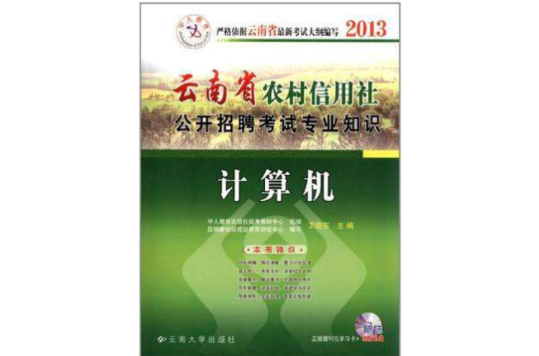 中人版2013雲南省農村信用社公開招聘考試專業知識