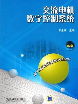 交流電機數字控制系統(李永東著圖書)