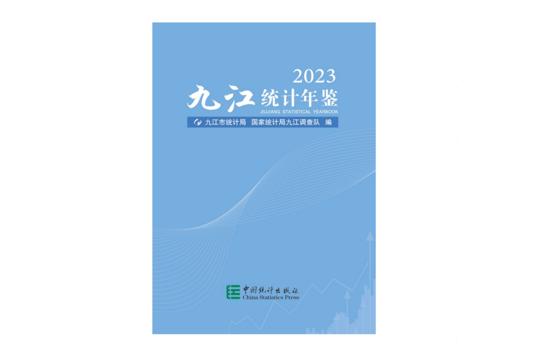 九江統計年鑑(2023)