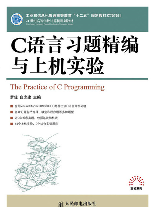 C語言習題精編與上機實驗