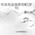 聽說我是深情男配[穿書]