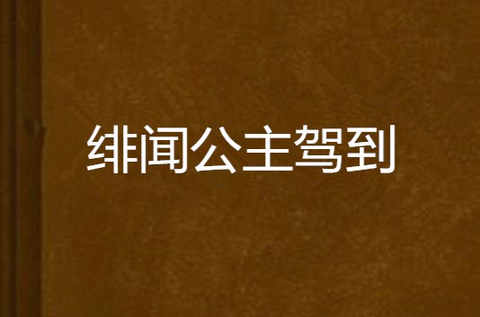 緋聞公主駕到