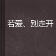 若愛、別走開