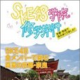 SKE48學院修學旅行