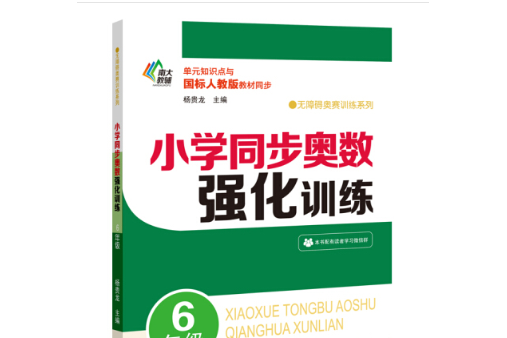 國小同步奧數強化訓練·6年級