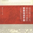 規範取證行為、遏制刑訊逼供警察培訓手冊