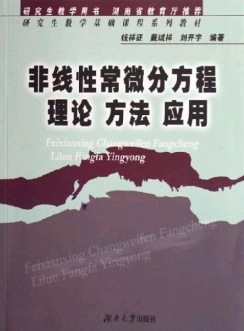 非線性微分方程理論、方法、套用