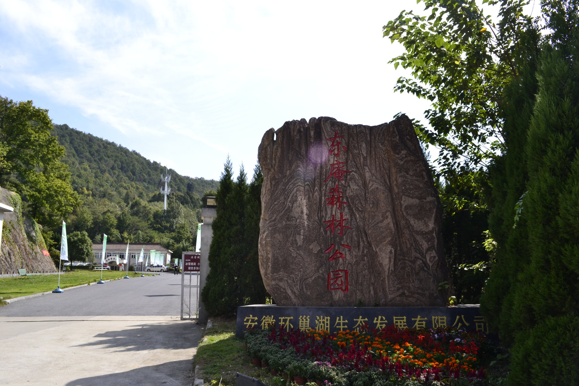 東庵森林公園