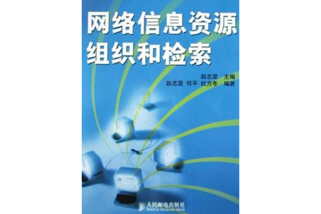 網路信息資源組織和檢索