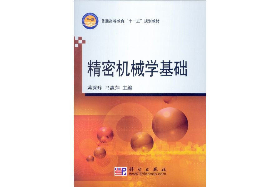 精密機械學基礎(2009年科學出版社出版的圖書)