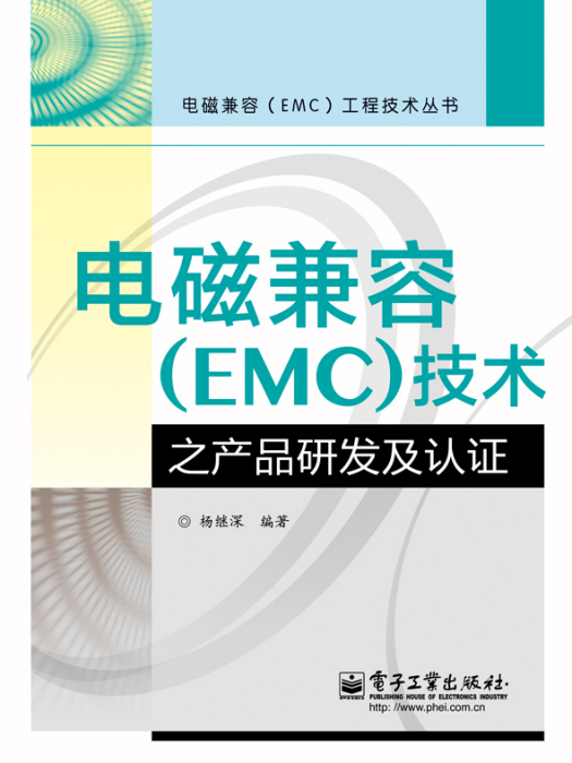 電磁兼容(EMC)技術之產品研發及認證
