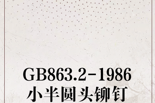 GB863.2-1986小半圓頭鉚釘