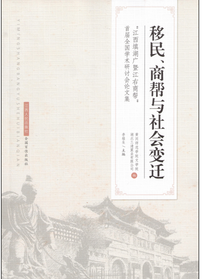 移民、商幫與社會變遷：江西填湖廣暨江右商幫首屆全國學術研討會論文集