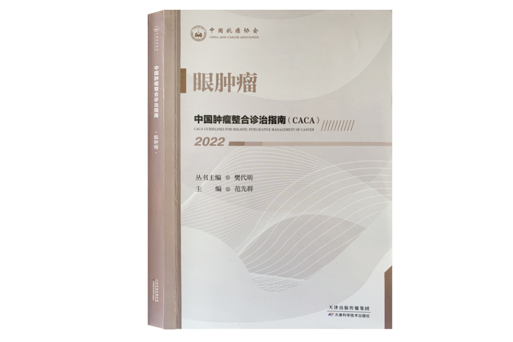 眼腫瘤(《中國腫瘤整合診治指南》分冊)