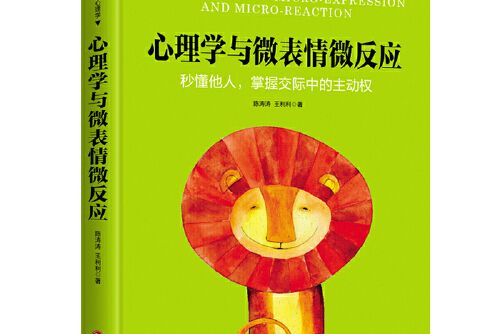 心理學與微表情微反應(2018年天地出版社出版的圖書)