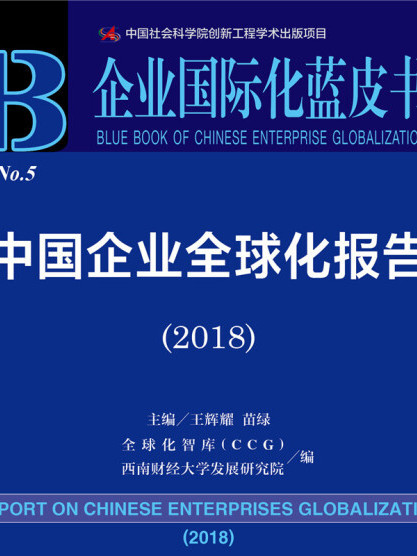 中國企業全球化報告(2018)