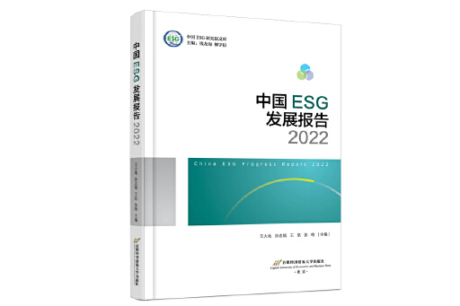 中國ESG發展報告2022