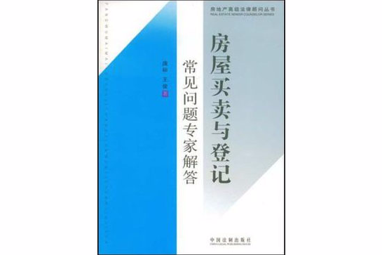 房地產高級法律顧問叢書-房屋買賣與登記常見問題專家解答