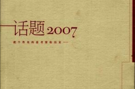 話題2007