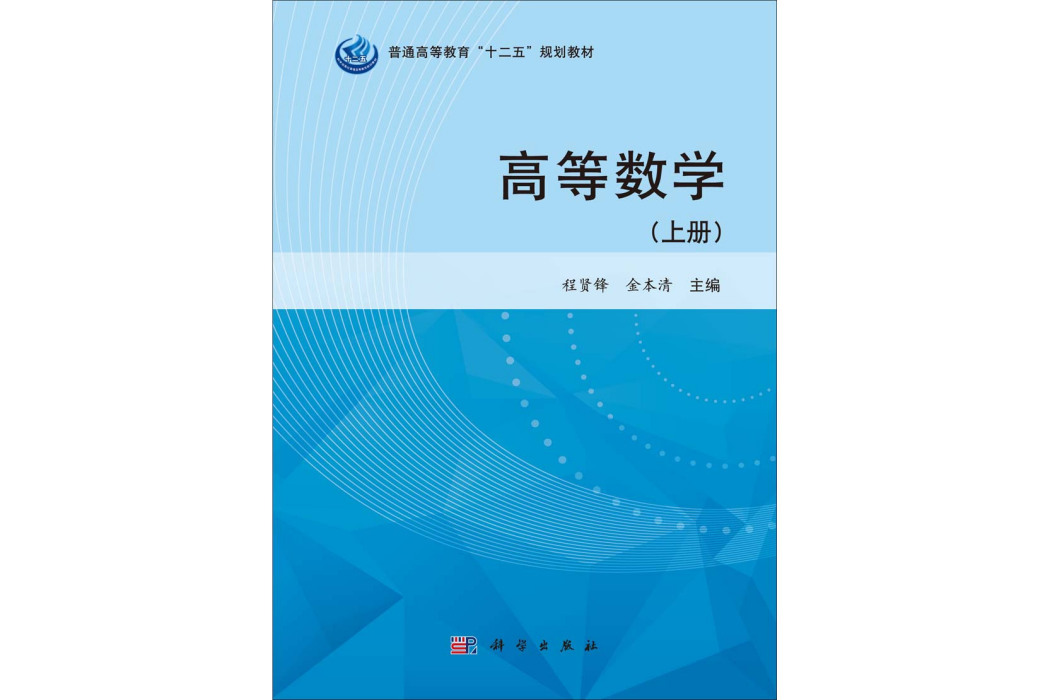 高等數學·上冊(2014年8月科學出版社出版的圖書)