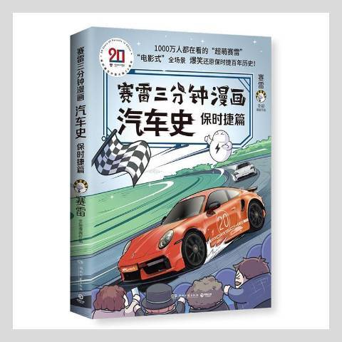 賽雷三分鐘漫畫汽車史-保時捷篇