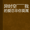 異時空————我的愛戀非你莫屬