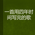 一首用四年時間寫完的歌