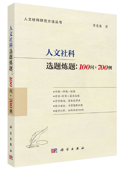 人文社科選題煉題：100問+700例