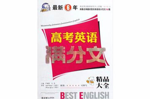 最新6年高考英語滿分文精品大全