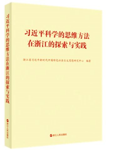 習近平科學的思維方法在浙江的探索與實踐